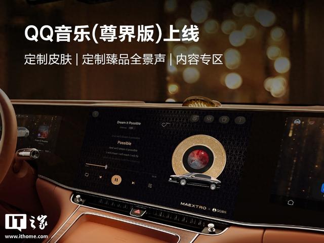 尊界版QQ音乐发布：定制皮肤、定制臻品全景声、专属内容专区