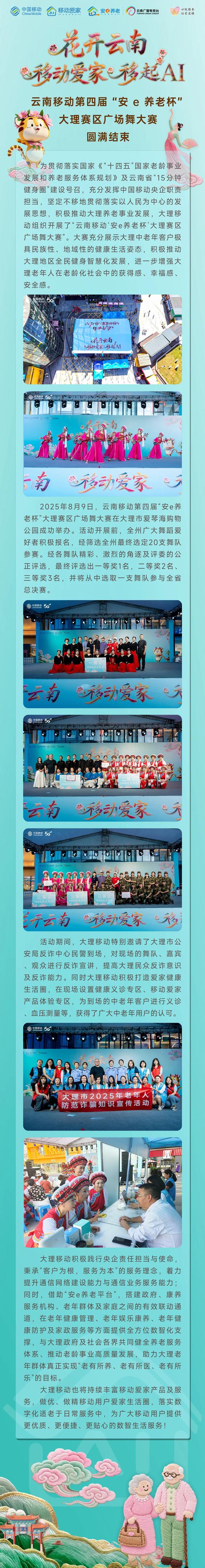 “花开云南，移动爱家，移起AI”——云南移动第四届“安e养老杯”大理赛区广场舞大赛圆满结束
