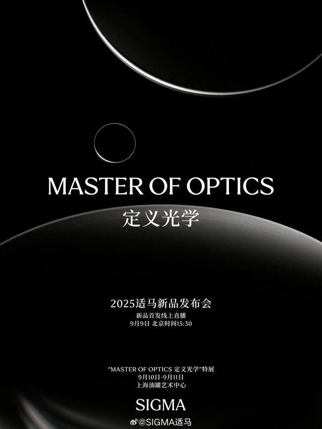 2025适马新品发布会定档9月9日，有望首发20-200mm天涯镜