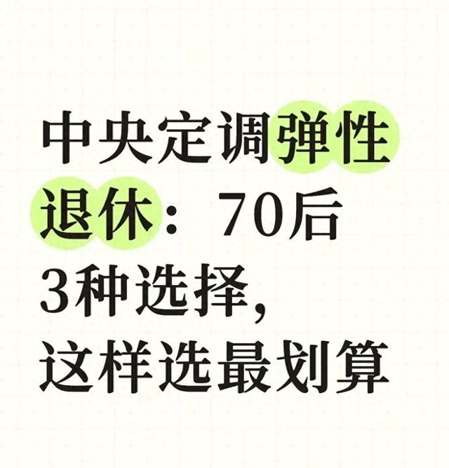 中央定调弹性退休：70后3种选择，这样选最划算
