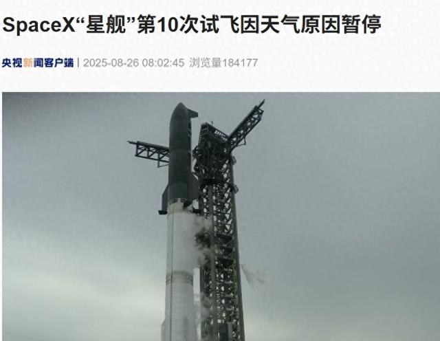 SpaceX“星舰”第10次试飞在倒计时40秒时暂停，发生了什么？“星舰”试飞已多次受挫，为什么会出现这种情况？