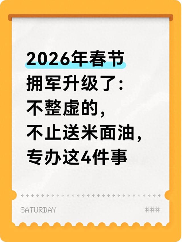 2026年春节拥军升级了：不整虚的，不止送米面油	，专办这4件事