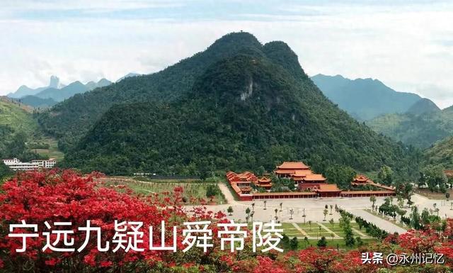 我爱宁远九疑山