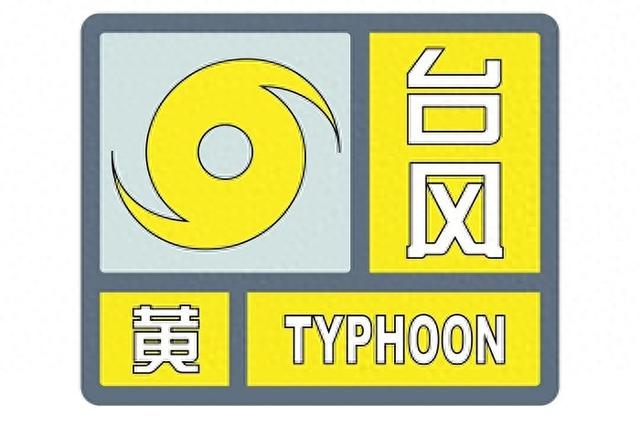 台风黄色预警！列车24日停运！