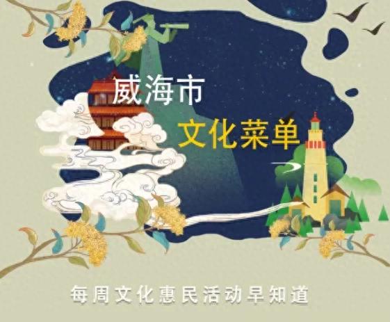 文化菜单丨每周文化惠民活动早知道（12月1日—12月7日）