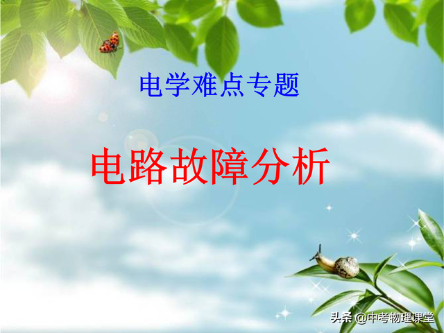 初三物理电路故障分析（初三物理电学难点电路故障分析讲解及练习含答案）