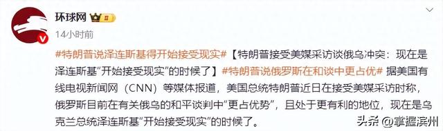 特朗普劝泽连斯基接受现实：输了就是输了	，乌克兰该选举了；普京承诺：被解放的定居点将得到全面重建