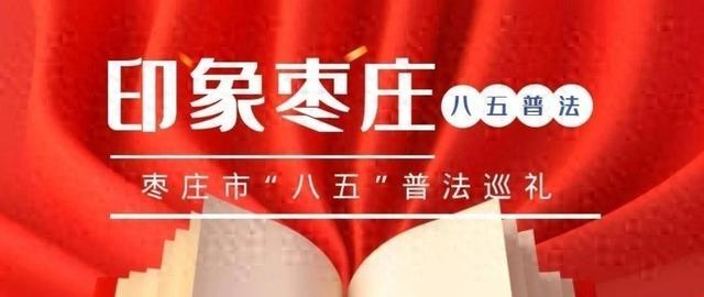 八五普法·印象枣庄 | 台儿庄古城管委会：普法赋能文旅发展 法治护航古城焕新