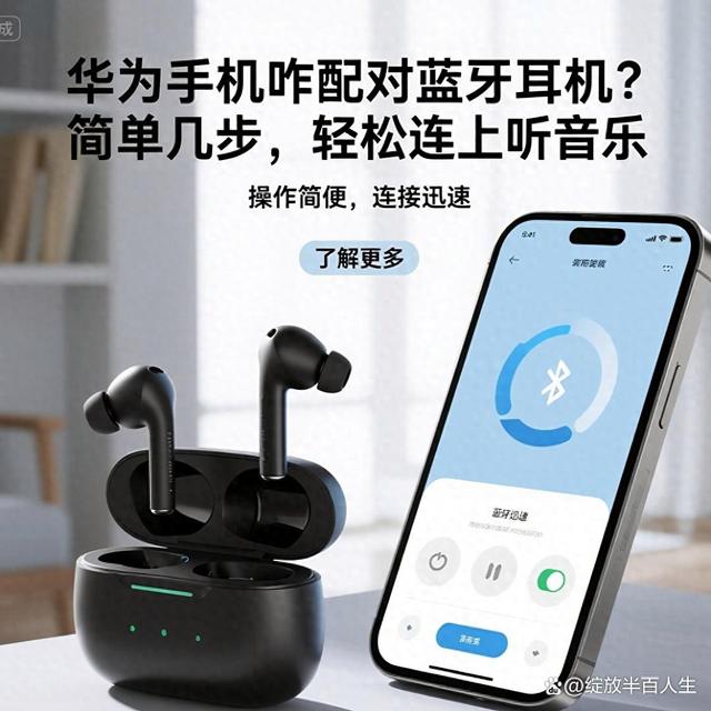华为手机咋配对蓝牙耳机？简单几步，轻松连上听音乐