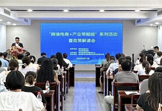 “跨境电商+产业带赋能”系列活动暨政策解读会成功举办