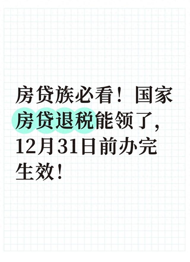 房贷族必看！国家房贷退税能领了，12月31日前办完生效！