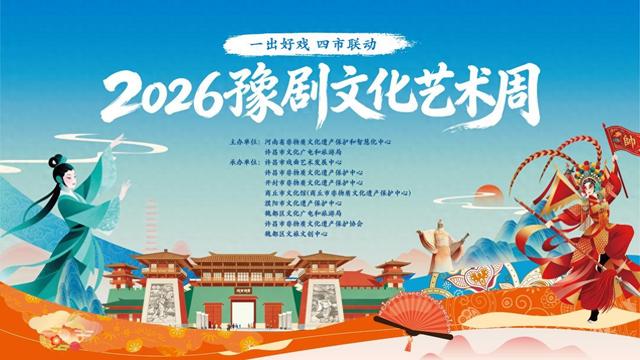 五一来看“一出好戏”！2026豫剧文化艺术周游玩攻略来了！