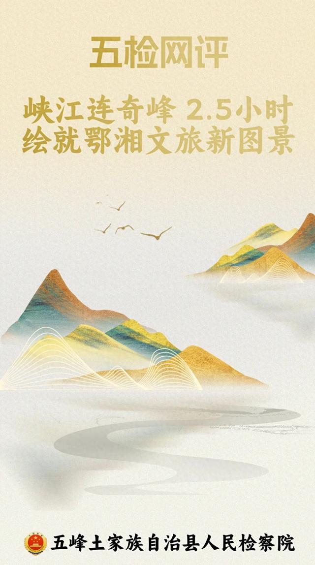 五检网评 | 峡江连奇峰 2.5小时绘就鄂湘文旅新图景