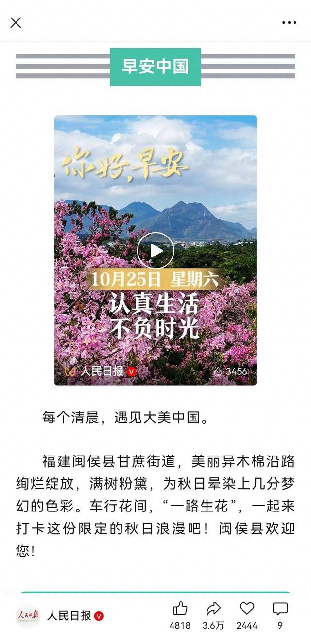 转发10万+！闽侯异木棉登上人民日报《早安中国》