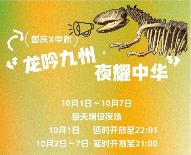 恐龙嗨夜，上海自然博物馆国庆7天夜不停！