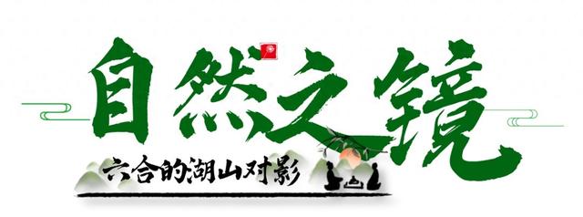 来六合拍倒影吧，绝美！