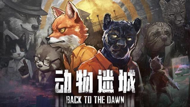 越狱单机小游戏攻略（动物迷城黑豹线指南7天速通越狱）