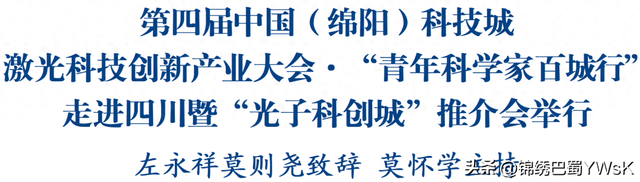 第四届中国(绵阳)科技城激光科创大会暨“光子科创城”推介会举行