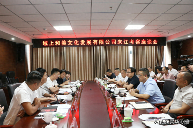 域上和美文化发展有限公司来江考察座谈会召开