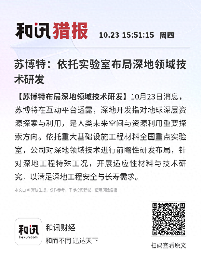 苏博特：依托实验室布局深地领域技术研发