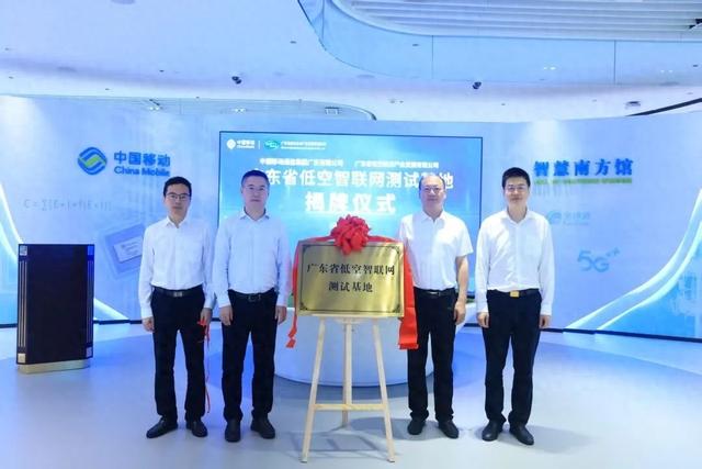 广东省低空智联网测试基地在南方基地正式挂牌