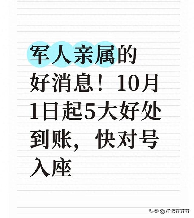 军人亲属的好消息！10月1日起5大好处到账，快对号入座