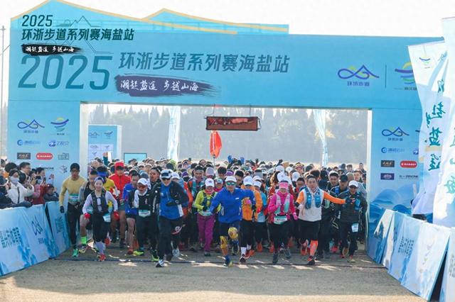 潮起盐途，步越山海 2025环浙步道系列赛海盐站活动举行