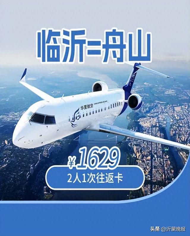 临沂至舟山双人往返“次卡”首发，1629元开启海岛之旅