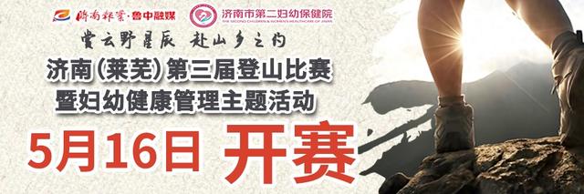 5月16日开跑！济南（莱芜）第三届登山比赛暨妇幼健康管理主题活动报名正式启动
