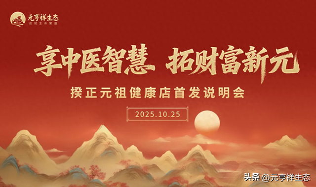 揆正元祖健康店首发说明会成功举办