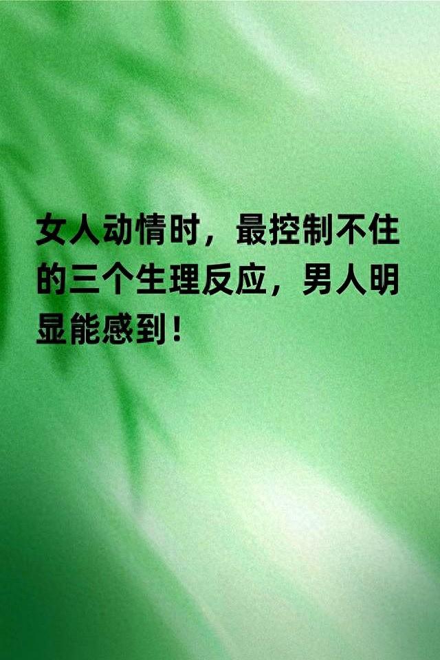 女人动情时，最控制不住的三个生理反应！男人明显能感到！