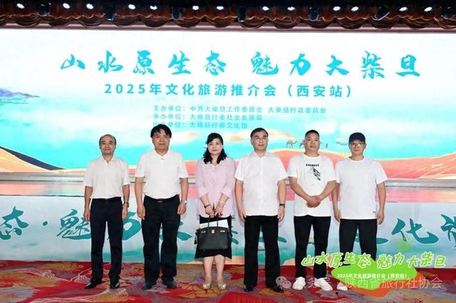 2025“山水原生态魅力大柴旦”旅游推介会西安启幕