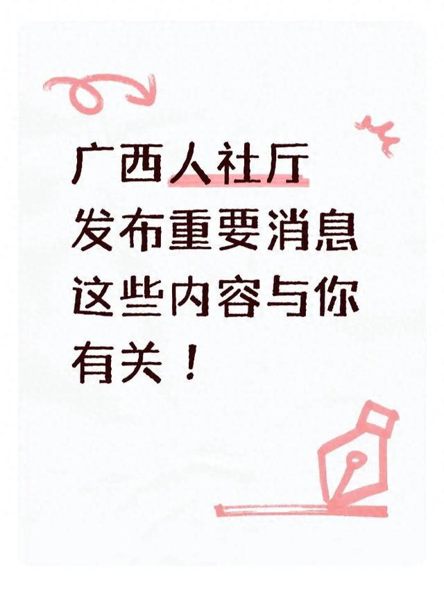 广西人社厅发布重要消息 这些内容与你有关 ！