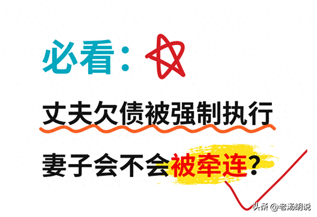 夫妻必看：丈夫欠债被法院强制执行，妻子会不会被牵连？