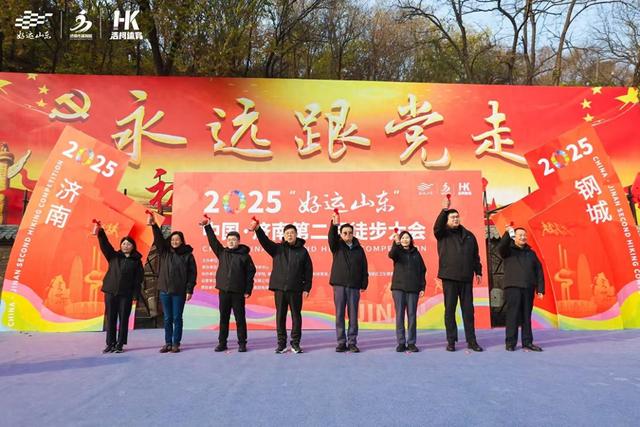 步履生风 心向自然 2025“好运山东”济南徒步大会圆满落幕