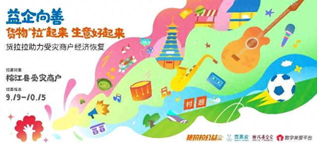 益企向善|货拉拉“橙光行动”运力关爱卡，助力榕江商家重启美好