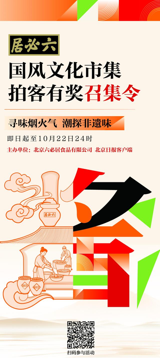 “寻味烟火气 潮探非遗味”，六必居国风文化市集拍客有奖召集令