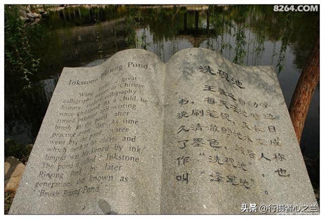 山东行游影记（46）—王羲之故居（九）