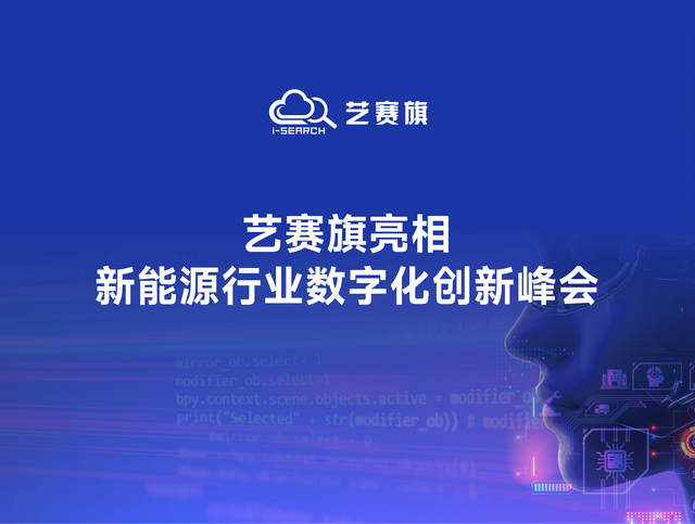艺赛旗亮相 CDIE2025 新能源峰会：协同创新赋能全链路升级
