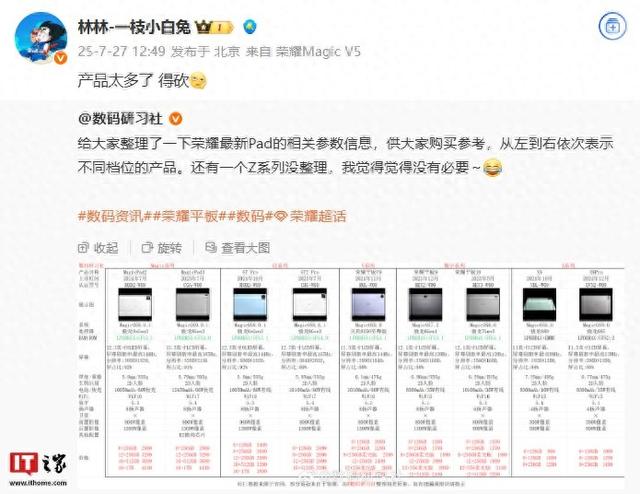 平板产品太多，荣耀中国区副总裁林林称“得砍”