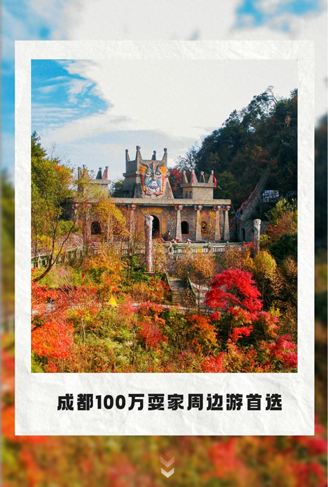 红了！成都周边18个顶级赏秋地更新！最快30min刹拢，最佳观赏期已到！速冲！