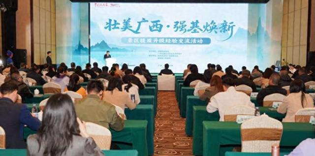 “壮美广西 强基焕新”景区提质升级经验交流活动举办