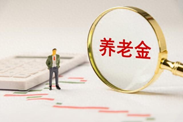 财政部发布重磅消息，2026年养老金有望调整	，不按工龄涨了吗？