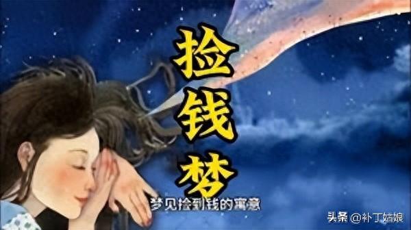 梦到自己捡到钱（小时候总是梦见捡钱）