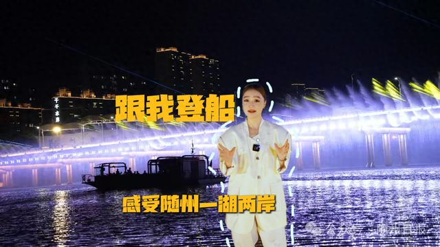 随州丨出发！记者带你“船”阅一湖两岸风光