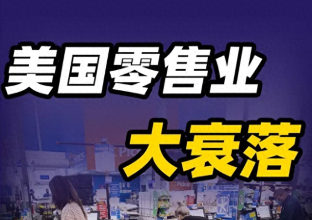 谁杀死了传统零售？电商1万亿销售额，实体店倒闭潮席卷全美！