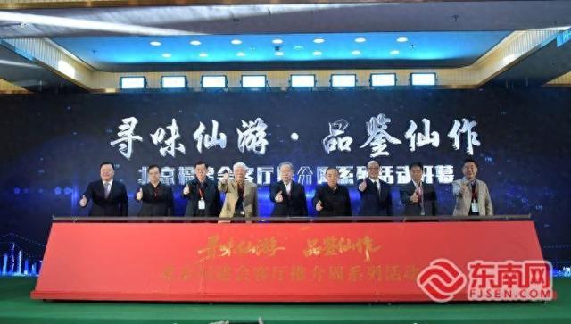 “仙作”“仙货”“仙品”“仙味”香溢福建会客厅