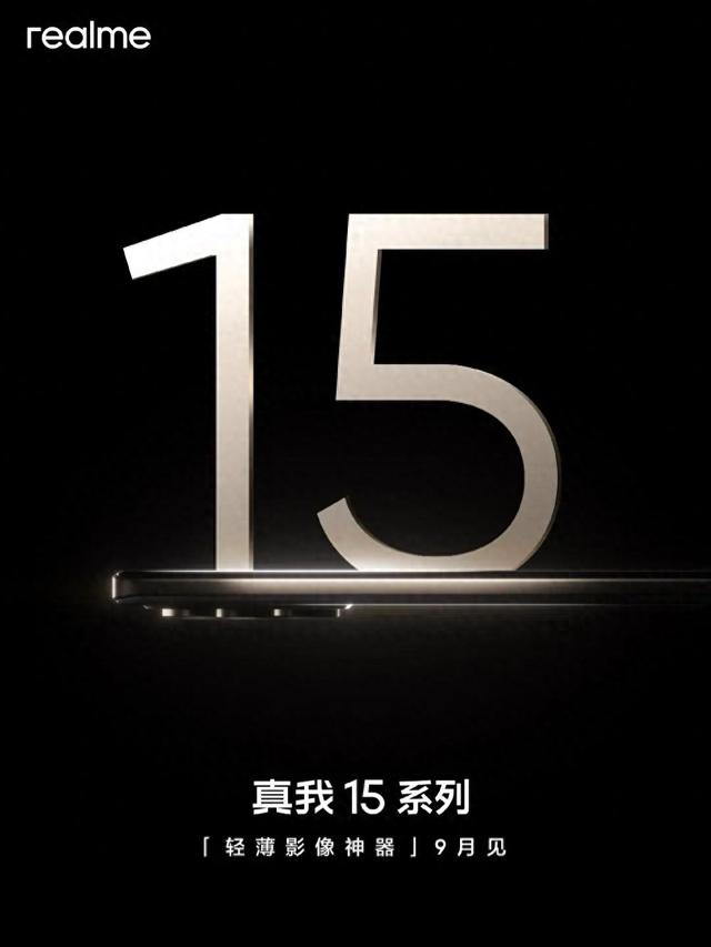 真我15系列再曝，搭载第四代骁龙7