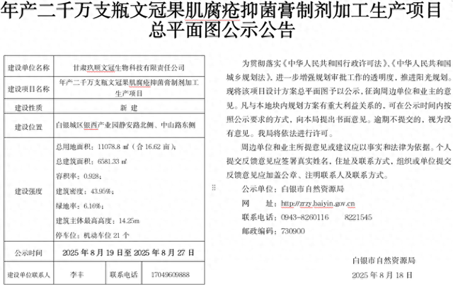 年产二千万支瓶文冠果肌腐疮抑菌膏制剂加工生产项目总平面图公示公告