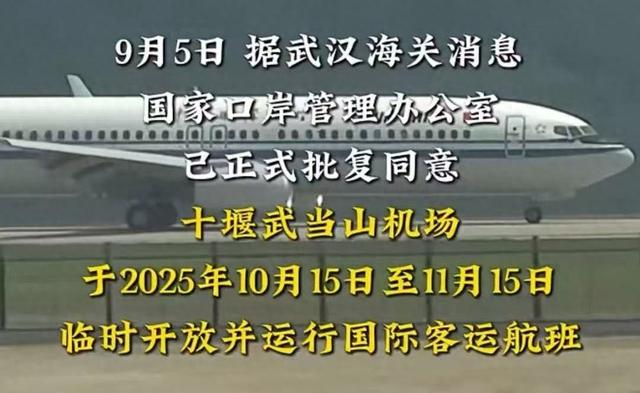 武当山机场国际航线10月临时开放“神武峡”IP驱动世界级文旅枢纽加速崛起
